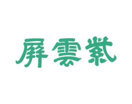 屏云紫