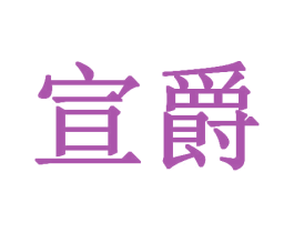 宣爵