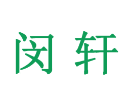 閔軒