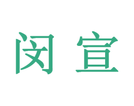 閔宣