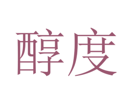 醇度
