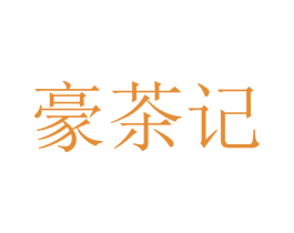 豪茶記