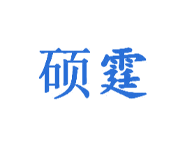 碩霆