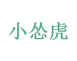 小慫虎