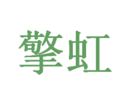 擎虹