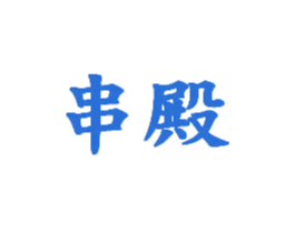 串殿