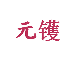 元鑊