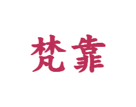 梵靠