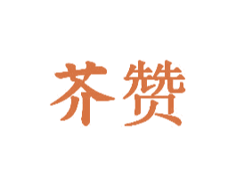芥贊