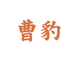 曹豹