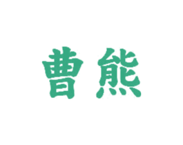 曹熊