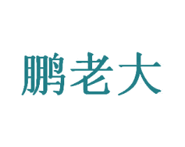 鵬老大