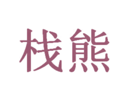 棧熊