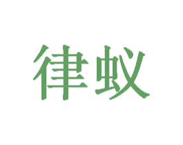 律蟻