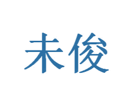 未俊