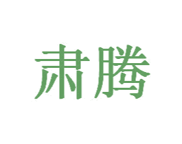 肅騰