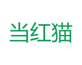 當紅貓