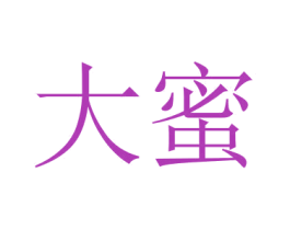 大蜜