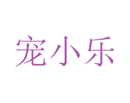 寵小樂