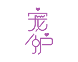 寵護