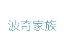 波奇家族
