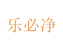 樂必凈