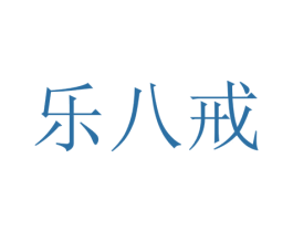 樂八戒
