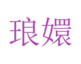 瑯嬛
