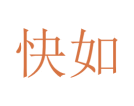 快如