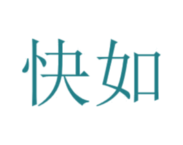 快如