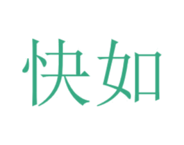 快如