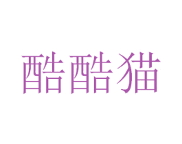 酷酷貓