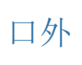口外