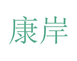 康岸