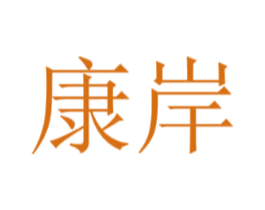 康岸