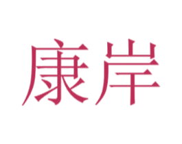 康岸
