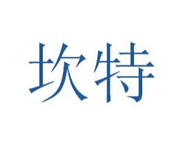 坎特