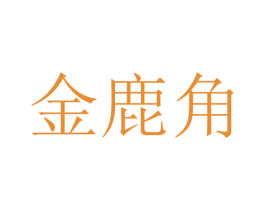 金鹿角