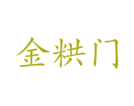 金粠門
