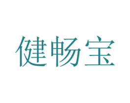 健暢寶
