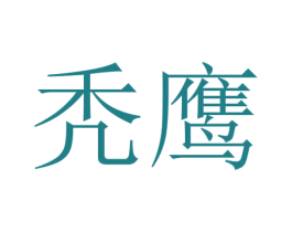 禿鷹