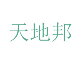 天地邦