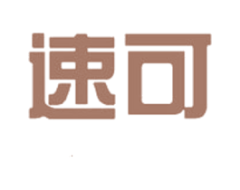 速可