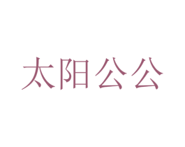 太陽公公