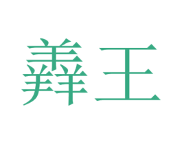 羴王