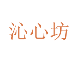 沁心坊