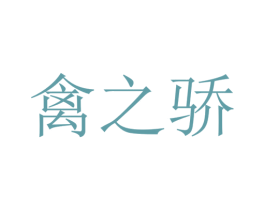 禽之驕