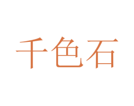千色石