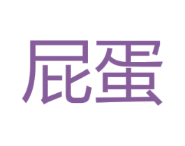 屁蛋