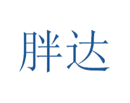 胖達